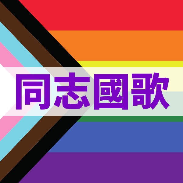 Cover image of the Mandopop LGBTQ+ Anthem playlist